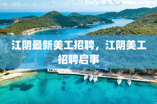 江阴最新美工招聘,江阴美工招聘启事中山市多米克自动化设备有限公司