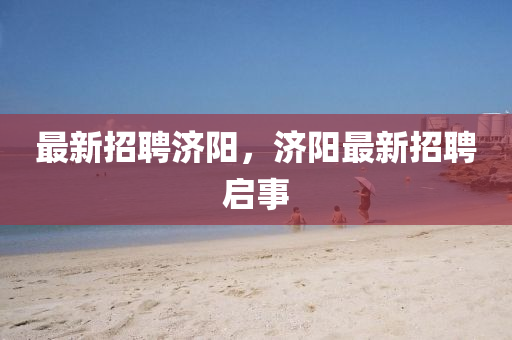 最新招聘济阳,济阳最新招聘启事中山市多米克自动化设备有限公司