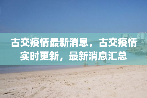 古交疫情最新消息,古交疫情实时更新,最新消息汇中山市多米克自动化设备有限公司总