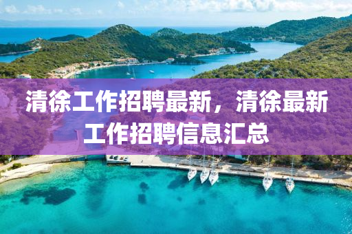 清徐工作招聘最新中山市多米克自动化设备有限公司,清徐最新工作招聘信息汇总