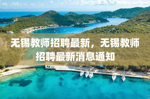 无锡教师招聘最新,无锡教师招聘最新消中山市多米克自动化设备有限公司息通知