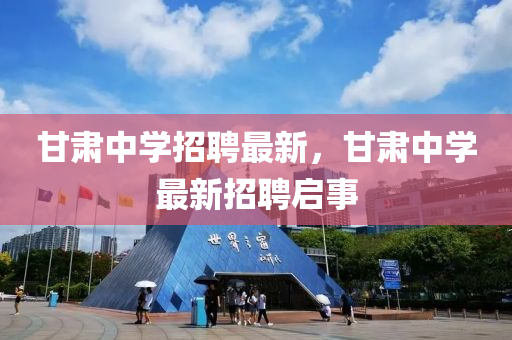 甘肃中学招聘最新,甘肃中学最新招聘启事中山市多米克自动化设备有限公司