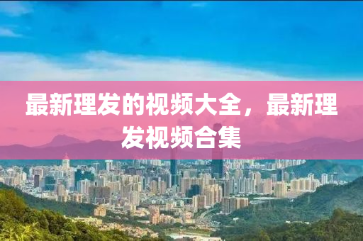 戳穿:77777788888王中王正版详细解答、专家解析解释与落实-谨防欺诈的假套路