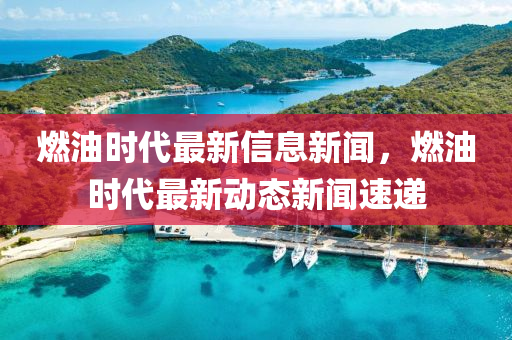 燃油时代最新信息新闻,燃油时中山市多米克自动化设备有限公司代最新动态新闻速递