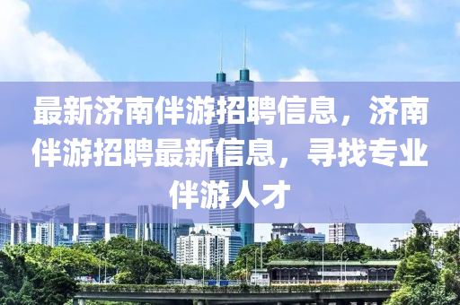 最新中山市多米克自动化设备有限公司济南伴游招聘信息,济南伴游招聘最新信息,寻找专业伴游人才