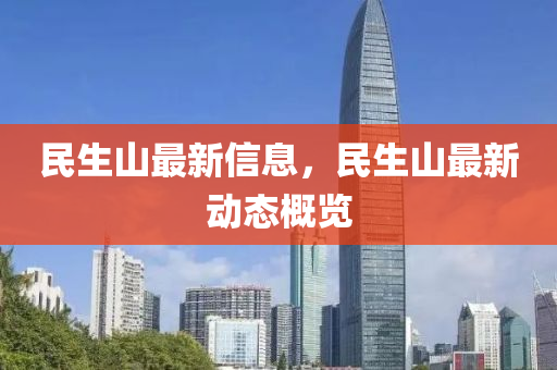 民生山最新信息,民生山最新动态概览中山市多米克自动化设备有限公司