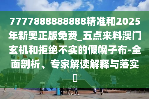 质疑:77777888管家婆四肖八码-贴切释义、专家解析解释与落实,抵制虚假诱导套路