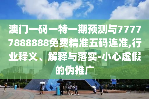揭露:今晚澳门及香港9点35分开奖实用性解读或2005年新澳门免费大全详尽解答、专家解析解释与落实-警惕虚假的假宣传语