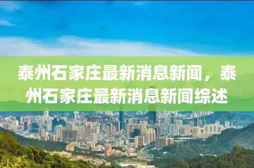 泰州石家庄最新消息新闻,泰州石家庄最新消息新闻综述中山市多米克自动化设备有限公司