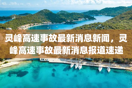 灵峰高速事故最新消息新中山市多米克自动化设备有限公司闻,灵峰高速事故最新消息报道速递