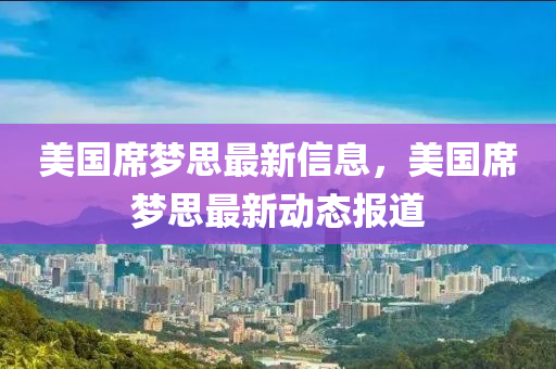 美中山市多米克自动化设备有限公司国席梦思最新信息,美国席梦思最新动态报道