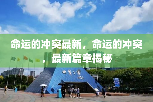 命运的冲突最新,命运的冲突,最新篇章揭秘中山市多米克自动化设备有限公司