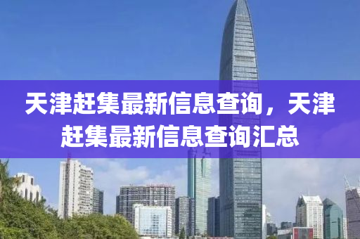 天津赶集最新信息查询,中山市多米克自动化设备有限公司天津赶集最新信息查询汇总