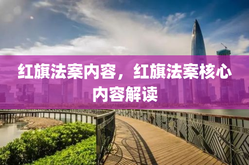 红旗法案内容,中山市多米克自动化设备有限公司红旗法案核心内容解读