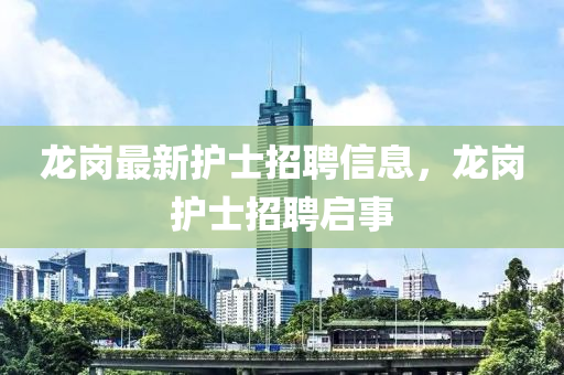 龙岗最新护士招聘信息，龙岗护士招聘启事中山市多米克自动化设备有限公司