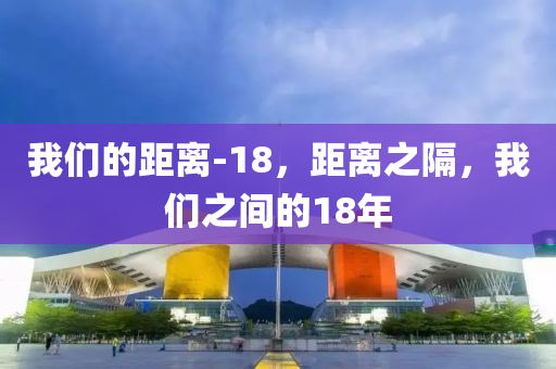 我们的距离-18,距离之隔,我们之间的18年中山市多米克自动化设备有限公司