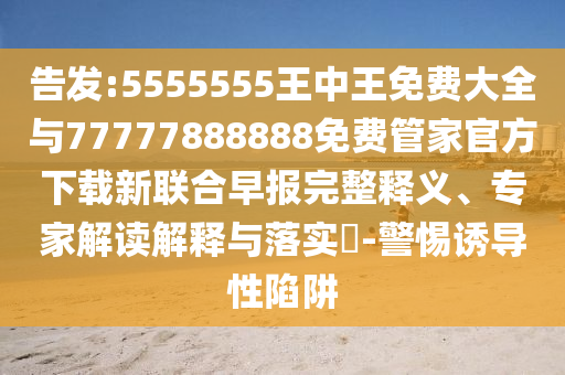 香港同澳门资料免费资料大全或77777888888免费管家和拒绝虚假的承诺-可靠解答、专家解读解释与落实