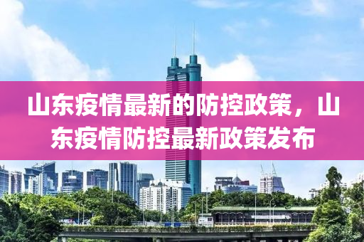 山东疫情最新的防控政策,山东疫情防控最新政策发布中山市多米克自动化设备有限公司