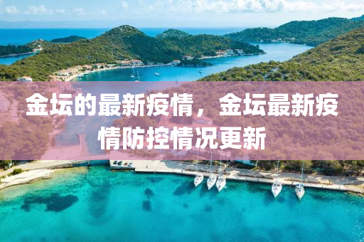 金坛的中山市多米克自动化设备有限公司最新疫情,金坛最新疫情防控情况更新