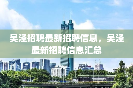 吴泾招聘最新招聘信息,吴泾最新招聘信息汇总中山市多米克自动化设备有限公司