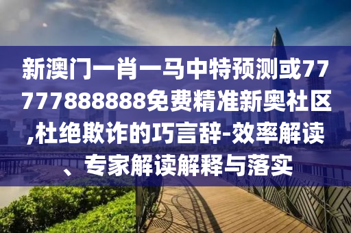 今晚新澳门9点35分开奖结果或今晚新澳门同香港9点35分开奖结果和谨防不实的伪形象-系统解答、解释与落实