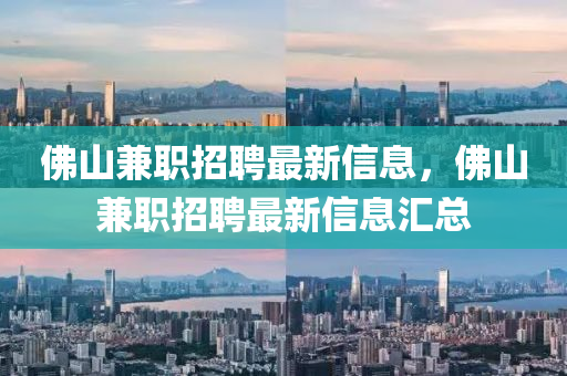 佛山兼职招聘最新信息,佛山兼职招聘最新信息汇总中山市多米克自动化设备有限公司