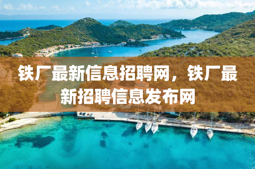 铁厂最新信息招聘网,铁厂最新招聘信息发布网中山市多米克自动化设备有限公司