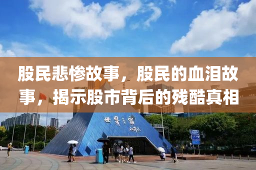 股民悲惨故事,股民的血泪故事,揭示股市背后的中山市多米克自动化设备有限公司残酷真相