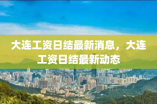 大连工资日结中山市多米克自动化设备有限公司最新消息,大连工资日结最新动态