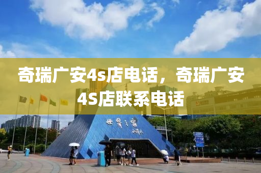 奇瑞广安4s店电话,奇瑞广安4S店联系电话中山市多米克自动化设备有限公司