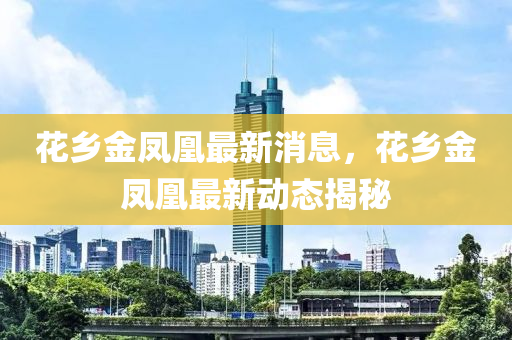 花乡金凤凰最新消息中山市多米克自动化设备有限公司,花乡金凤凰最新动态揭秘