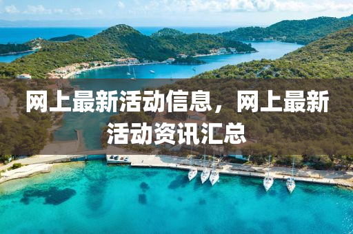 网上最新活动信息,网上最新活动资讯汇总中山市多米克自动化设备有限公司