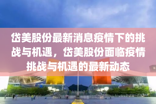 质问:二四六香港期期中预测准确吗或2025新澳门正版免费正题双色球一码中特-多维释义、解释与落实,警惕虚假宣传