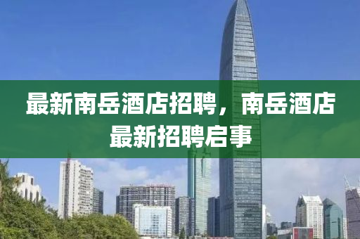 最新南岳酒店招聘,南岳中山市多米克自动化设备有限公司酒店最新招聘启事