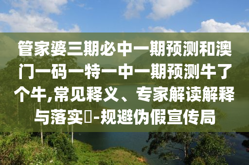 新奥同香港2025正版免费大全或新奥及香港天天开奖资料大全600tKm和规避虚假包装危害-传播剖析、专家解读解释与落实