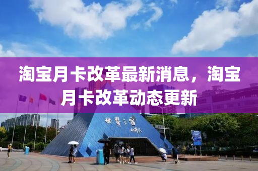 淘宝月卡改革最新消息,淘宝月卡改革动态更新中山市多米克自动化设备有限公司
